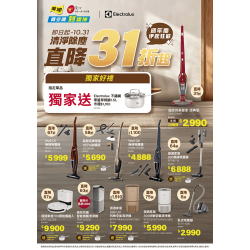 燦坤 - Electrolux 清淨除塵 伊起狂歡週年慶