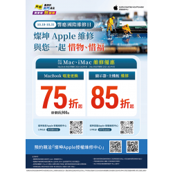 燦坤 - 燦坤Apple維修 響應國際維修日