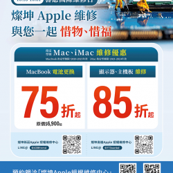 燦坤 - 燦坤Apple維修 響應國際維修日