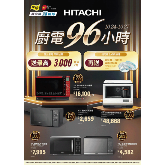 燦坤 - 日立廚電96小時