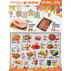 家樂福 - 秋日食遇_超市生鮮快報