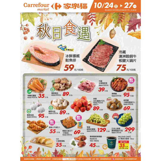家樂福 - 秋日食遇_超市生鮮快報