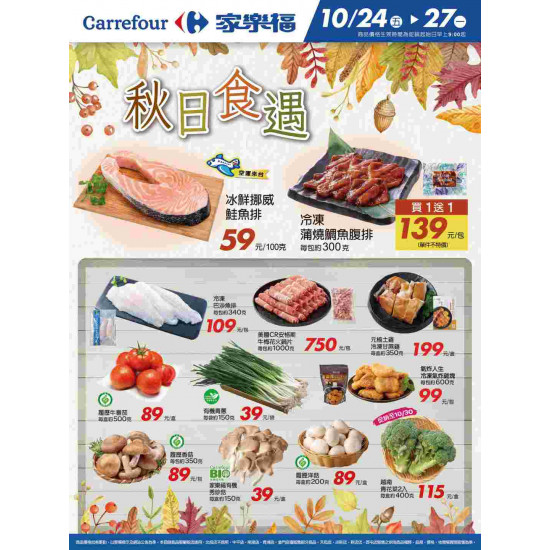 家樂福 - 秋日食遇_量販生鮮快報