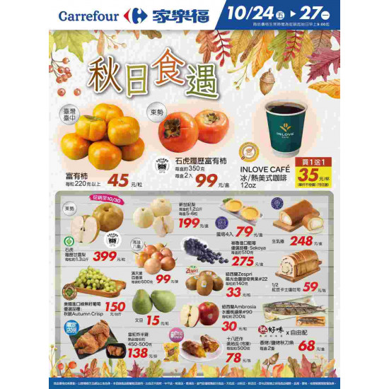 家樂福 - 秋日食遇2_量販生鮮快報