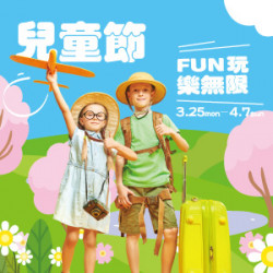 【DM】中壢店 - 兒童節~FUN玩樂無限 (2024/3/25~2024/4/7)