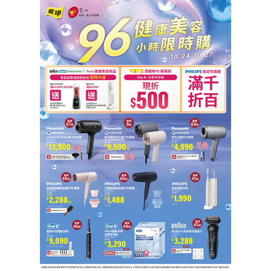 燦坤 - 健康美容96小時