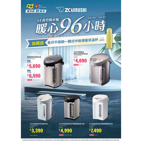 燦坤 - 象印熱水瓶暖心96小時