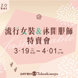 3/19(二)~4/1(一)流行女裝&休閒服飾特賣會 3/19(二)~4/1(一)流行女裝&休閒服飾特賣會