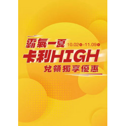 新光三越 - (北站)霸氣一夏卡利high兌領 台北站前店
