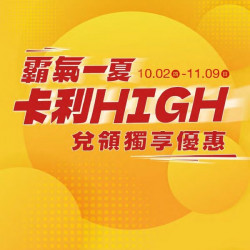 新光三越 - (北站)霸氣一夏卡利high兌領 台北站前店