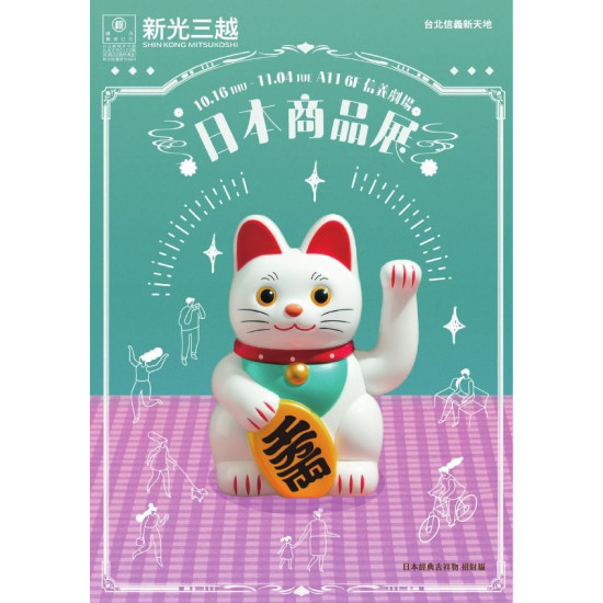 新光三越 - (信義)2025日本商品展 台北信義新天地A11