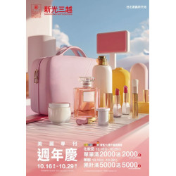 新光三越 - (信義)2025週年慶美麗專刊 台北信義新天地A11
