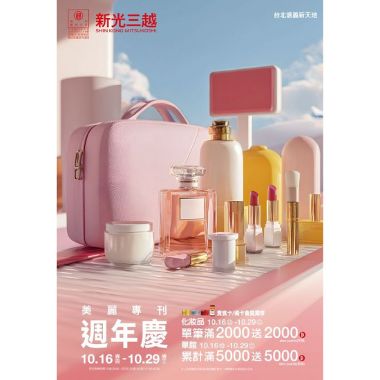 新光三越 - (信義)2025週年慶美麗專刊 台北信義新天地A11