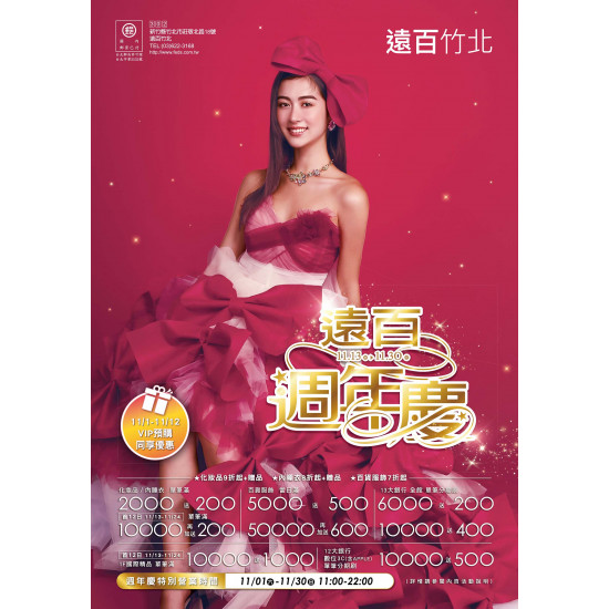 遠東百貨 - 遠百竹北-遠百週年慶 2025-11-13 ~ 2025-11-30