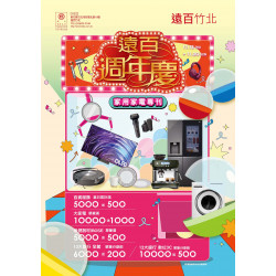 遠東百貨 - 遠百竹北-遠百週年慶｜家用家電專刊 2025-11-13 ~ 2025-11-30