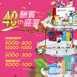 遠百板橋-40th 酬賓饗宴 2024-06-25 ~ 2024-07-14 遠百板橋-40th 酬賓饗宴 2024-06-25 ~ 2024-07-14