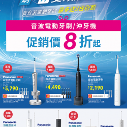 燦坤 - Panasonic刷+沖 雙效護理