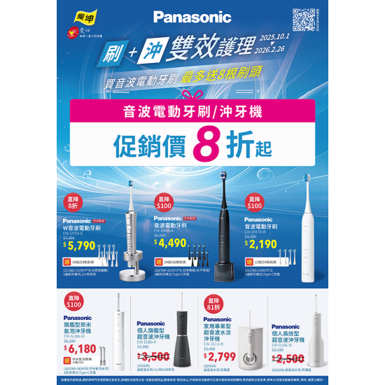 燦坤 - Panasonic刷+沖 雙效護理