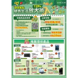 燦坤 - 環保集點綠色生活放大術