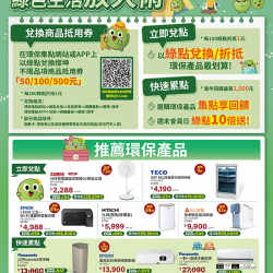 燦坤 - 環保集點綠色生活放大術