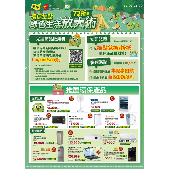 燦坤 - 環保集點綠色生活放大術