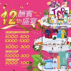 Top City 台中大遠百-12th 酬賓饗宴 2024-06-25 ~ 2024-07-14 Top City 台中大遠百-12th 酬賓饗宴 2024-06-25 ~ 2024-07-14