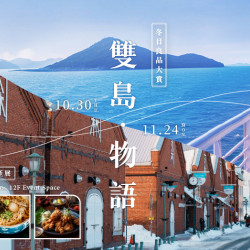 大葉高島屋優惠活動 - 雙島物語-冬日良品大賞X第17回北海道物產展