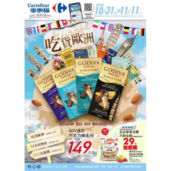 家樂福 - 吃貨歐洲