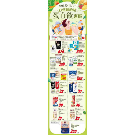 家樂福 - 日常補給站 蛋白飲專區