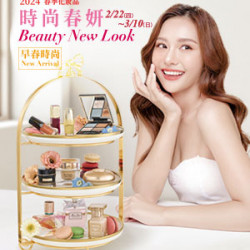 【DM】台北忠孝館 - 「時尚春妍」2024春季化妝品Beauty New Look (2024/2/22~2024/3/10) 【DM】台北忠孝館 - 「時尚春妍」2024春季化妝品Beauty New Look (2024/2/22~2024/3/10)