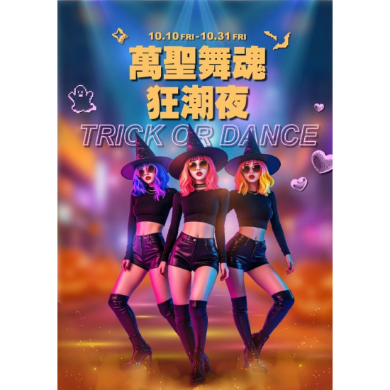 新光三越 - 2025萬聖節 台南新天地