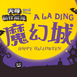 大葉高島屋優惠活動 - 10/22(三)~11/1(六) 天母搞什麼鬼 A LA DING 魔幻城