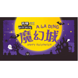 大葉高島屋優惠活動 - 10/22(三)~11/1(六) 天母搞什麼鬼 A LA DING 魔幻城