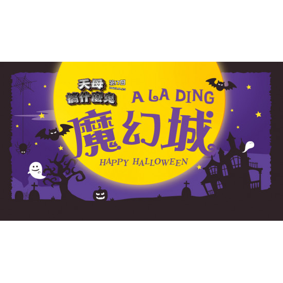 大葉高島屋優惠活動 - 10/22(三)~11/1(六) 天母搞什麼鬼 A LA DING 魔幻城