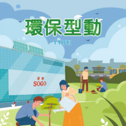 遠東 SOGO - 【DM】天母店 - 環保型動 (2025/11/1~2025/11/25)