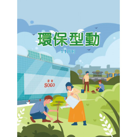 遠東 SOGO - 【DM】天母店 - 環保型動 (2025/11/1~2025/11/25)