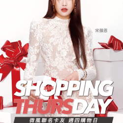 微風 EDM - 11月號【Shopping Day 週四購物日】