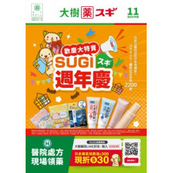 大樹藥局優惠活動 - 大樹Xスギ複合店-11月DM