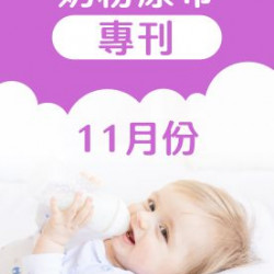 大樹藥局優惠活動 - 11月奶粉尿布DM