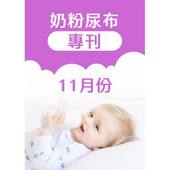 大樹藥局優惠活動 - 11月奶粉尿布DM