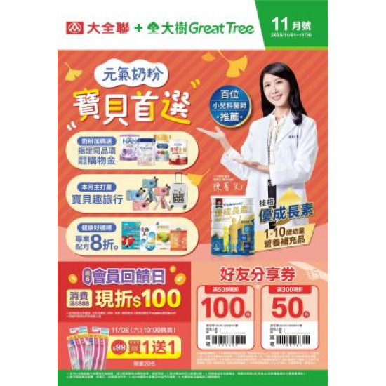 大樹藥局優惠活動 - 大樹X大全聯複合店-11月DM
