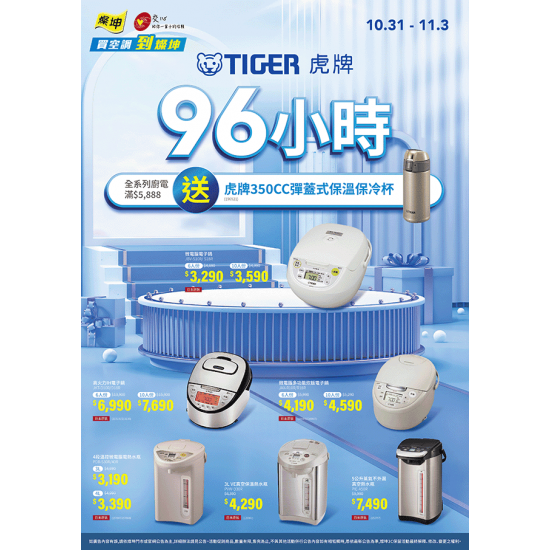 燦坤 - 虎牌96小時