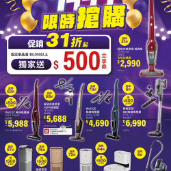 燦坤 - Electrolux清淨除塵1111限時搶購