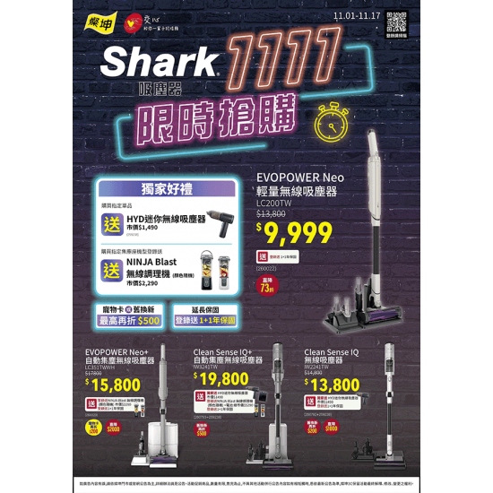 燦坤 - Shark吸塵器1111限時搶購