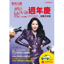 新光三越 - (信義)2025週年慶一波主手冊 台北信義新天地A11