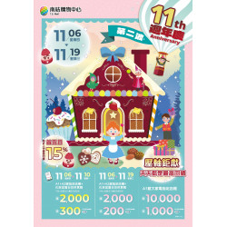 南紡購物中心 - 11周年慶Part2