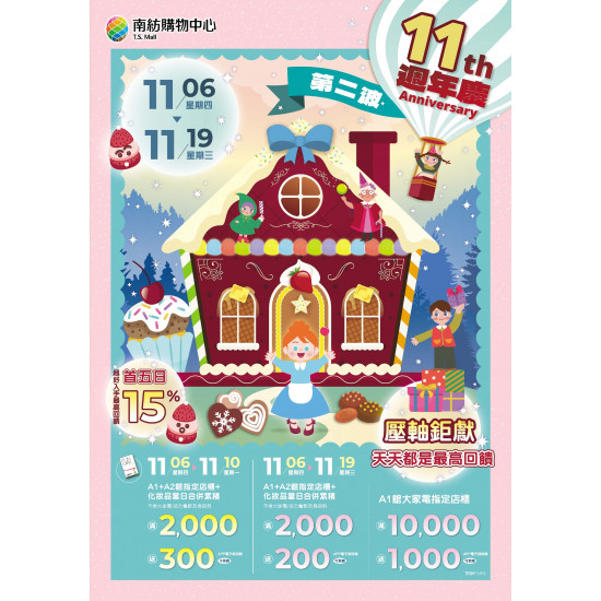 南紡購物中心 - 11周年慶Part2