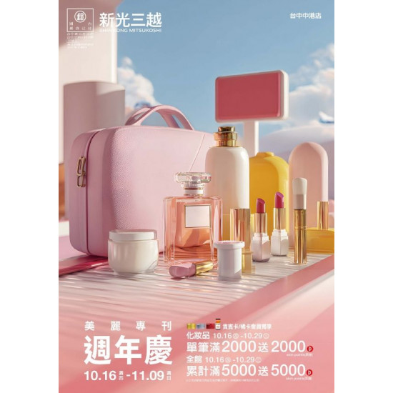 新光三越 - 2025美麗專刊B 台中中港店