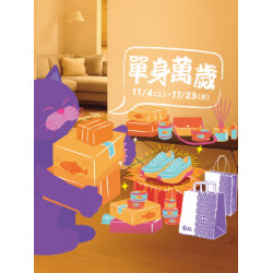 遠東 SOGO - 【DM】新竹店 - 單身萬歲 (2025/11/4~2025/11/23)