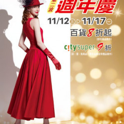 遠東 SOGO - 【DM】台北復興館 - 週年慶第二波 百貨8折起 city'super 9折 (2025/11/12~2025/11/17)